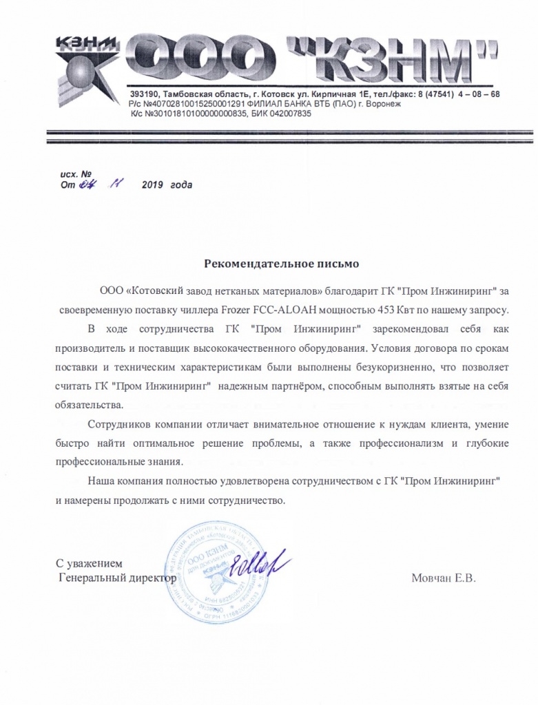 Письмо КЗНМ чиллер Frozer.jpg